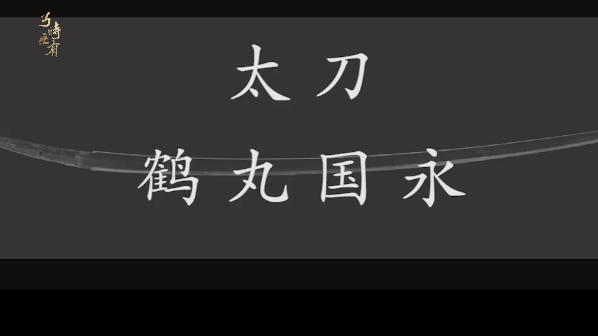 [图]【鹤丸国永】婶婶心头意难平~一生都在“流浪辗转”的的鹤丸国永