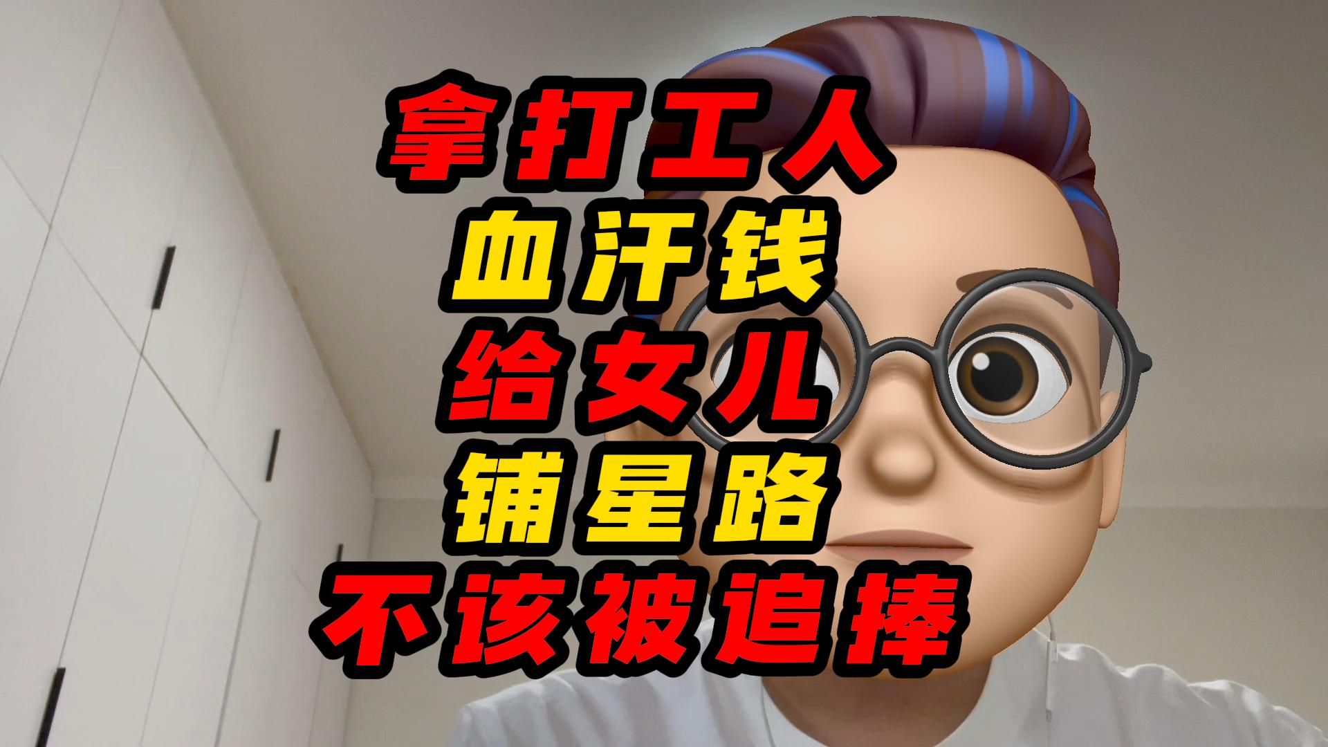 拿打工人血汗钱给女儿铺星路，不该被追捧