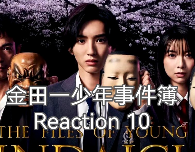 [图]【金田一少年事件簿】Reaction 10 大结局啦 完结撒花