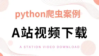 python爬虫案例——下载A站m3u8格式视频
