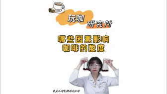 Download Video: 咖啡的酸是要水果的酸，酸菜的酸达咩，那什么因素会影响这些酸味 #咖啡 #咖啡豆 #精品咖啡 #咖啡知识 #咖啡日常