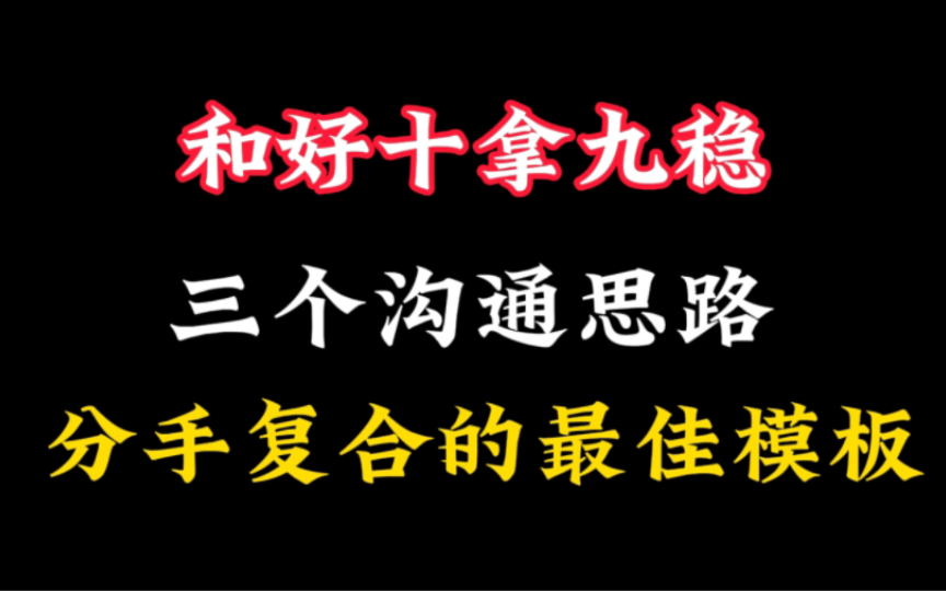 和好干拿九稳,三不沟通思路,分手复合的最佳模板,教你如何和女生聊天哔哩哔哩bilibili