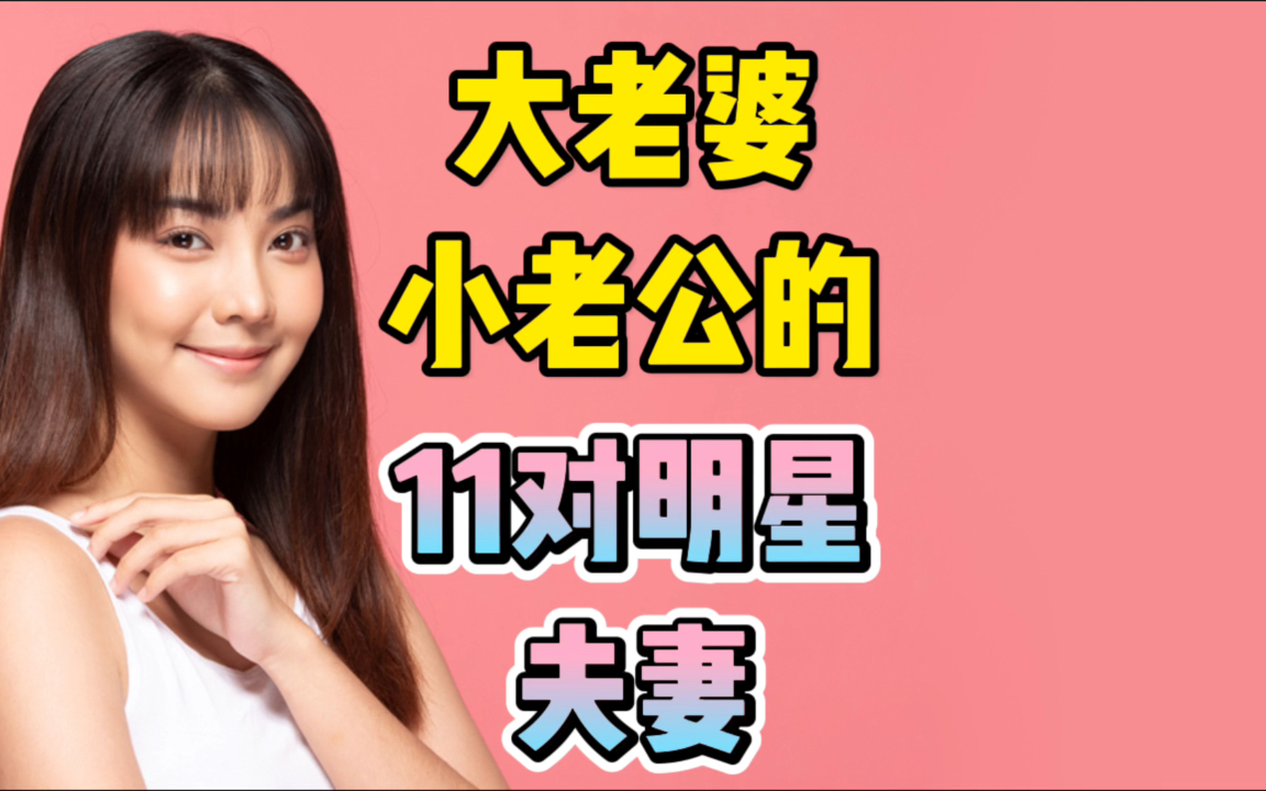 大老婆小老公的11对明星夫妻