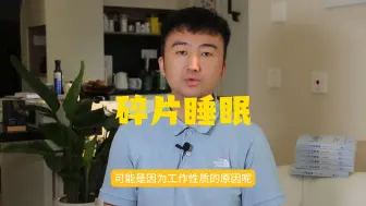 Télécharger la video: 《细胞代谢》论文：碎片化睡眠会引起代谢紊乱和炎症反应，并不利于健康