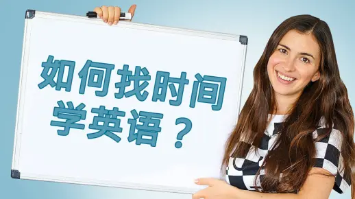 如何每天抽出时间学英语？成为时间管理大师的秘诀 | CC字幕