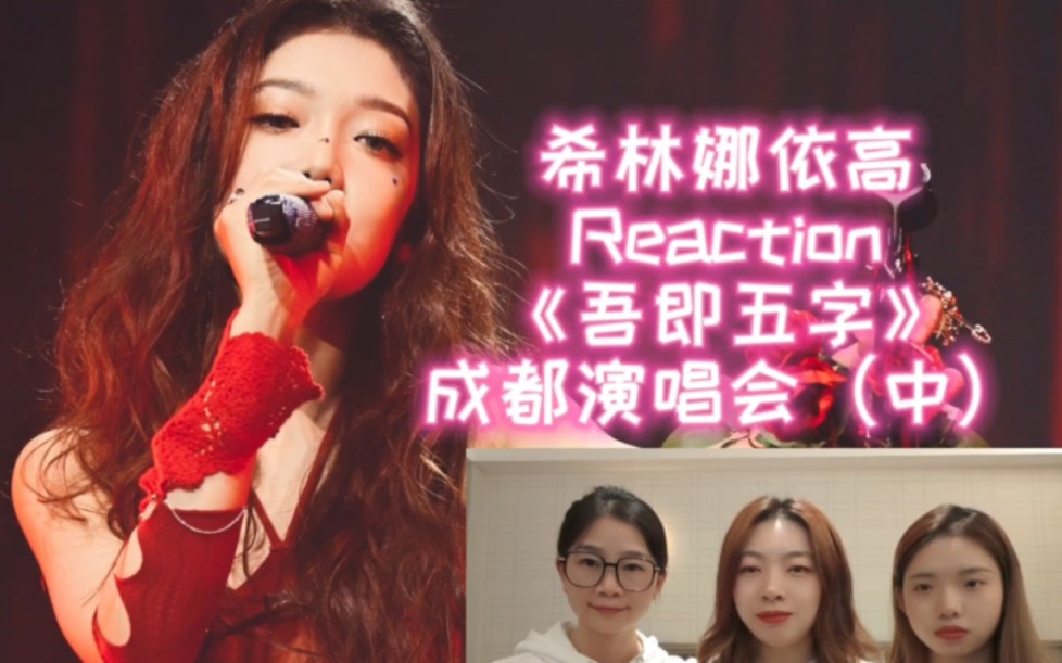 【希林娜依高Reaction】三年了,我们爱的女孩又唱起了《Someone You Loved》一秒回到爱开始的地方哔哩哔哩bilibili