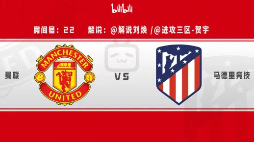 【全场录播】曼联 vs 马竞（刘焕/贺宇解说）