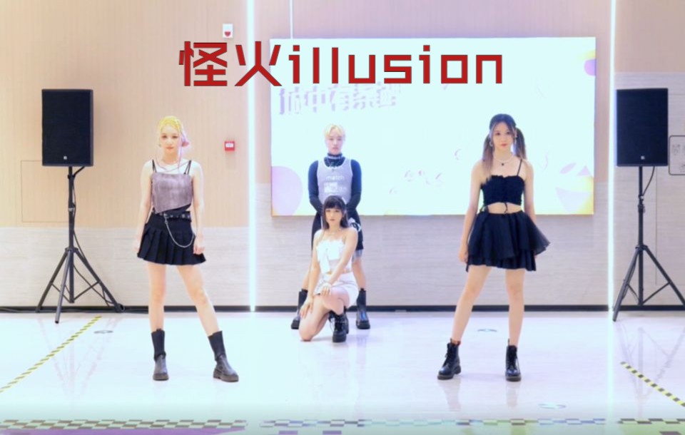 [图]aespa?怪火Illusion?路演全曲翻跳【糯/鱼/仙/皿】