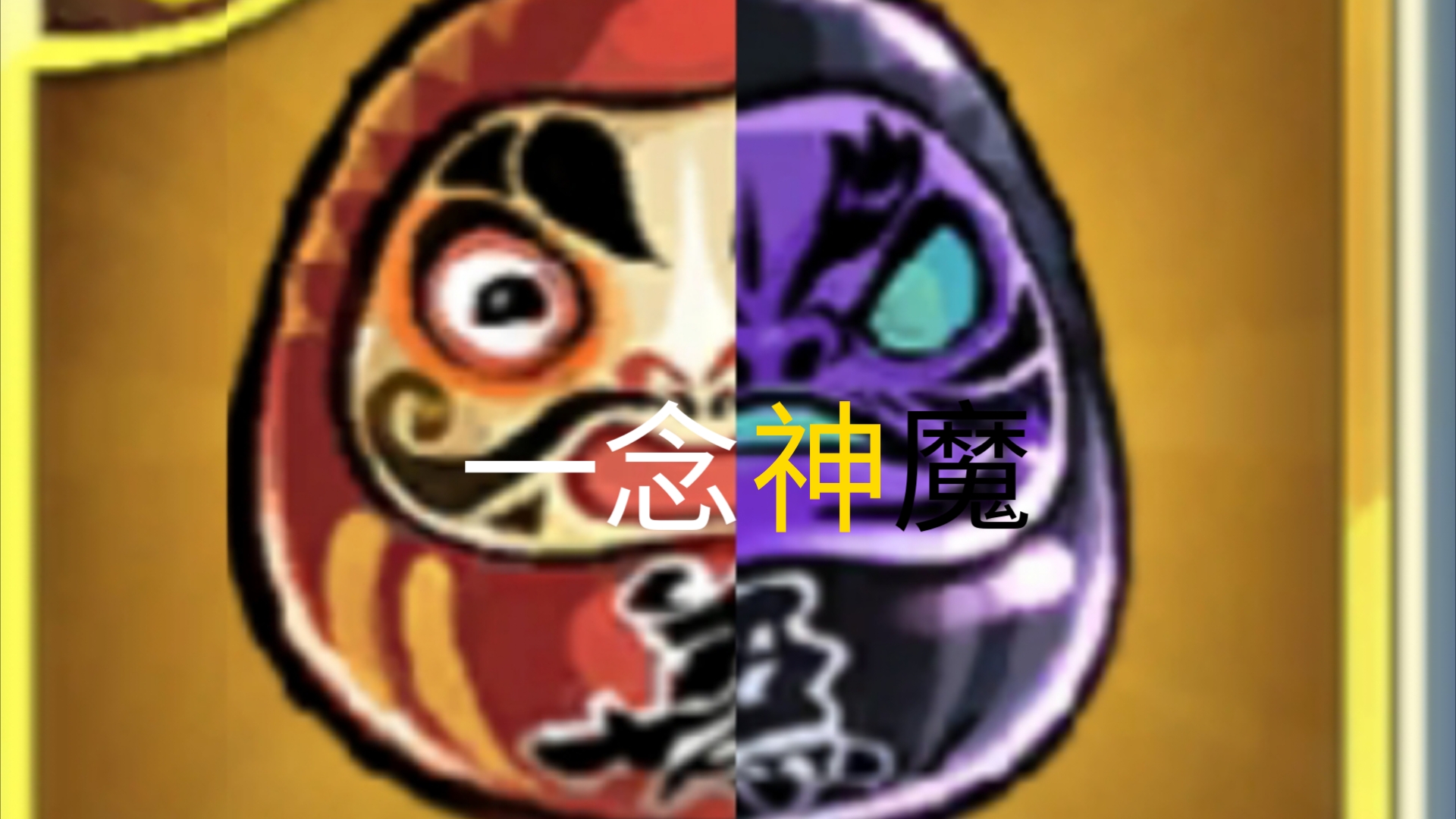 忍3《一念神魔》哔哩哔哩bilibili