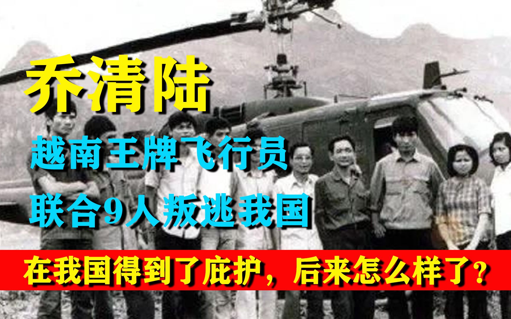 1981年,越南飞行员乔清陆联合9人叛逃中国,后来怎么样了?哔哩哔哩bilibili