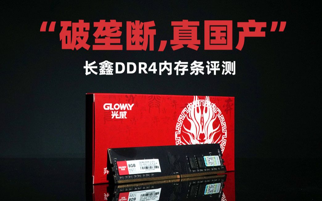 打破美韩垄断!超4000MHz!长鑫DDR4国产内存条评测哔哩哔哩bilibili