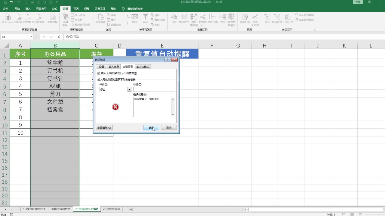 Excel实用技巧100例054重复值自动提醒哔哩哔哩bilibili