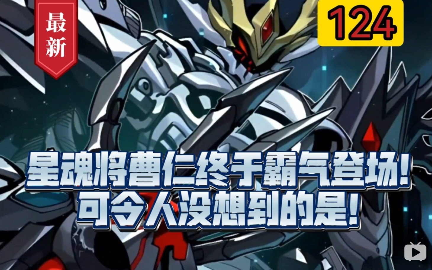 《星甲魂将传》第124集,星魂将曹仁终于霸气登场!可令人没想到的是!