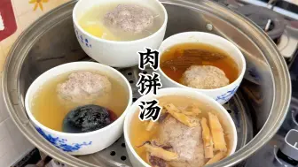 Download Video: 江西人爱喝的肉饼汤，汤鲜味美肉饼鲜嫩，食材多样营养丰富