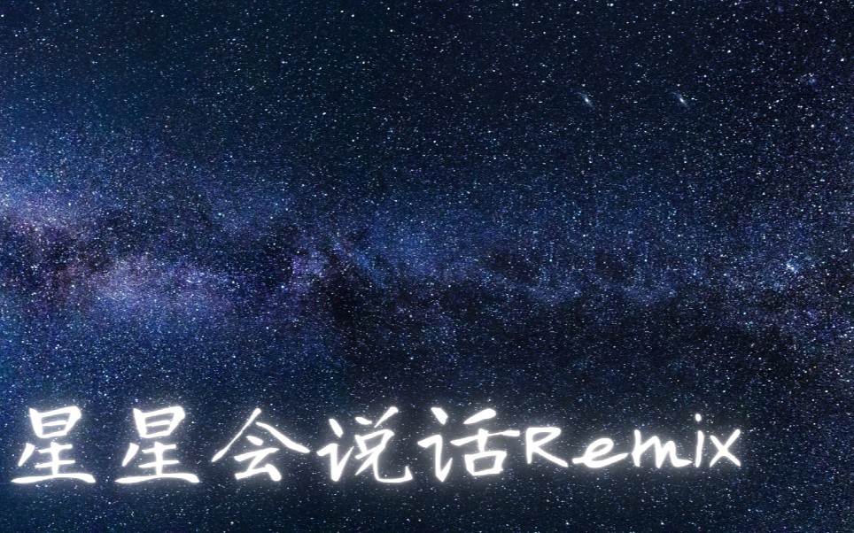 [原创励志说唱]星星会说话Remix “天上的星星会时刻倾听你的话”哔哩哔哩bilibili