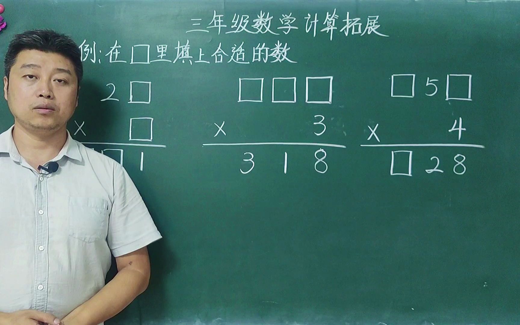 [图]三年级数学：两位数、三位数乘一位数字谜的方法分享