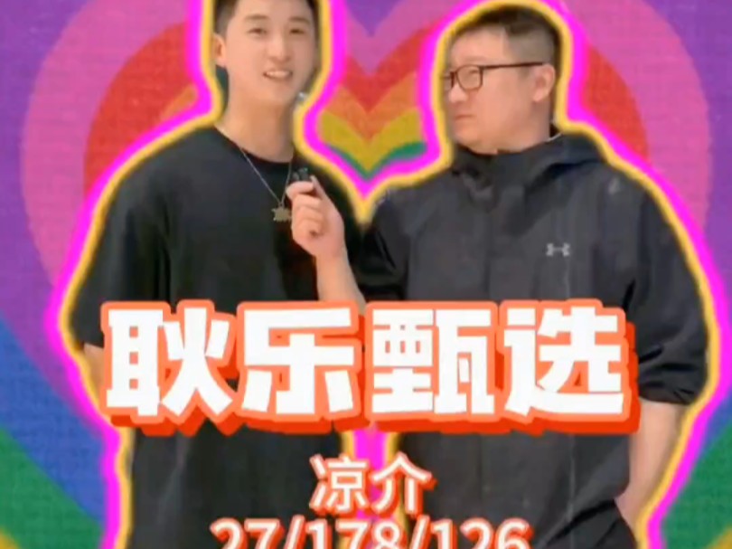 耿乐甄选相亲节目