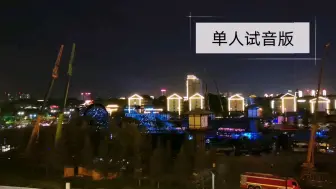 Download Video: 【周深饭拍】左手指月 单人试音版