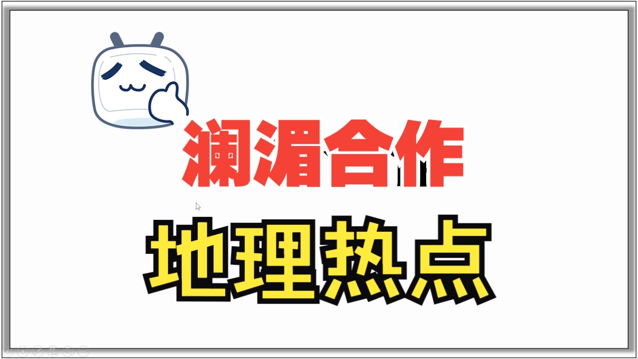 热点——澜湄合作哔哩哔哩bilibili