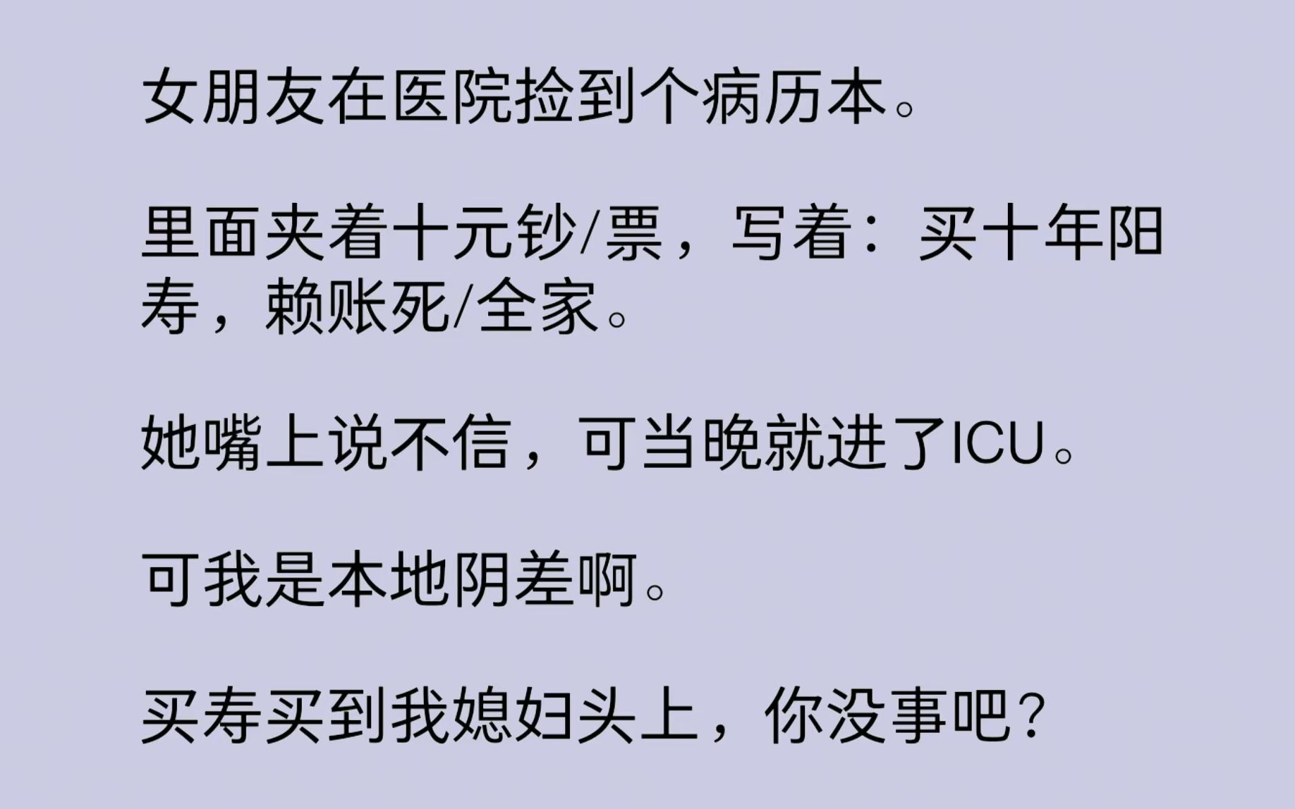 [图]女朋友在医院捡到个病历本。里面夹着十元钞/票，写着：买十年阳寿，赖账死/全家。她嘴上说不信，可当晚就进了ICU。可我是本地阴差啊。买寿买到我媳妇头上，你没事吧？