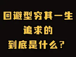 Descargar video: 回避型穷其一生追求的到底是什么