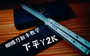 Download Video: 蝴蝶刀新手教学：下平y2k