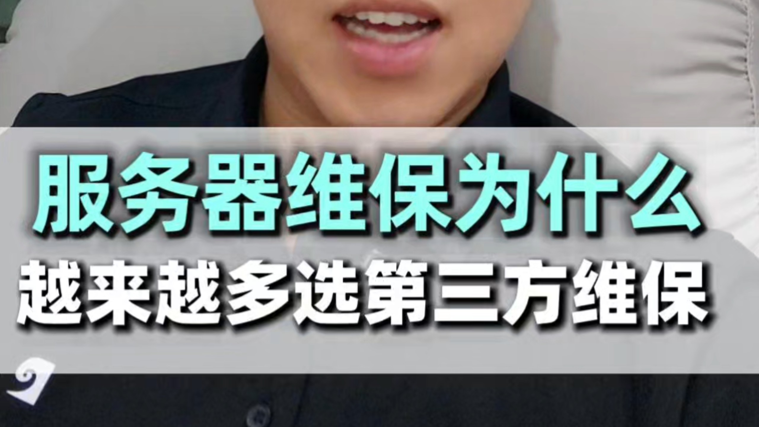 服务器维保,为什么越来越多选择第三方维保