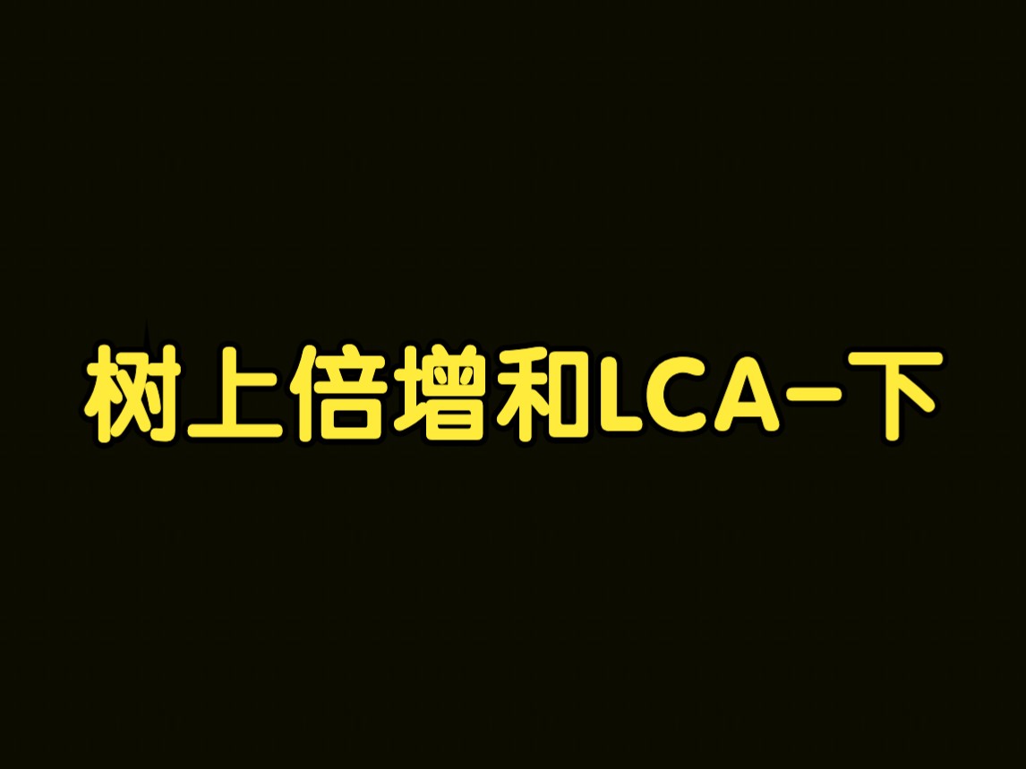 算法讲解119【扩展】树上问题专题2树上倍增和LCA下哔哩哔哩bilibili