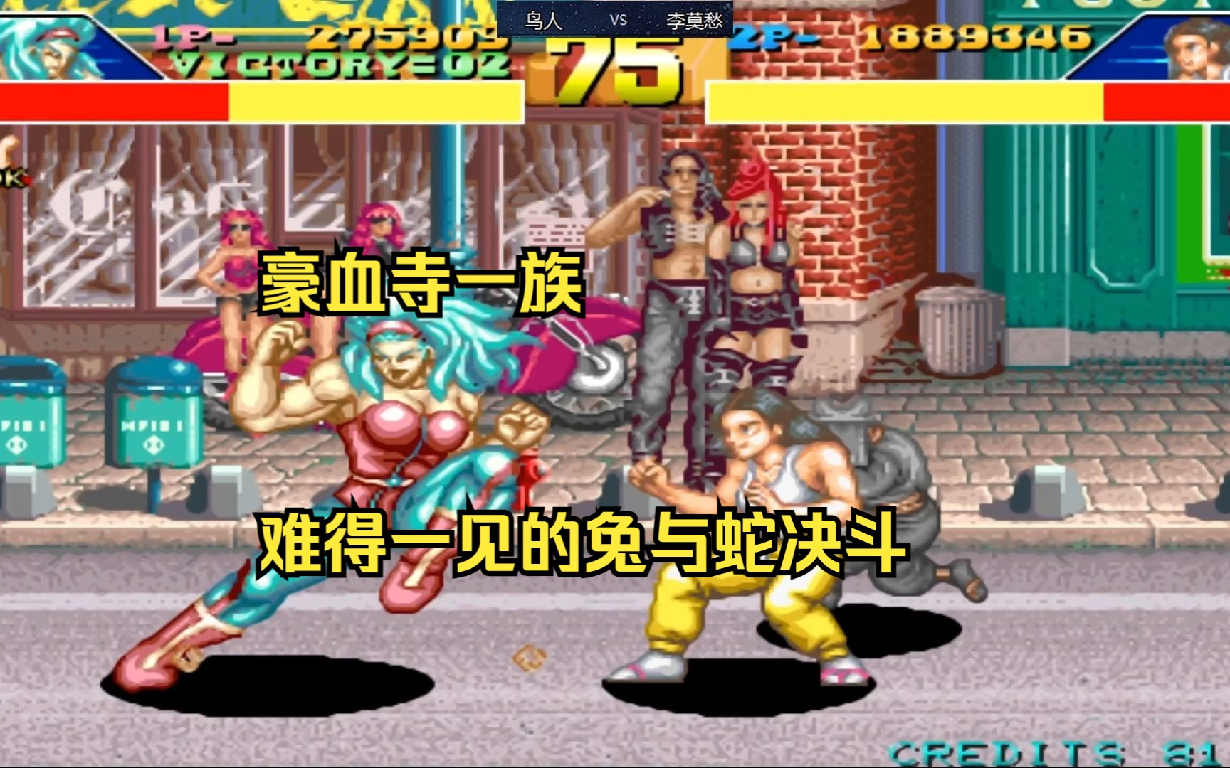 豪血寺一族难得一见的兔与蛇决斗