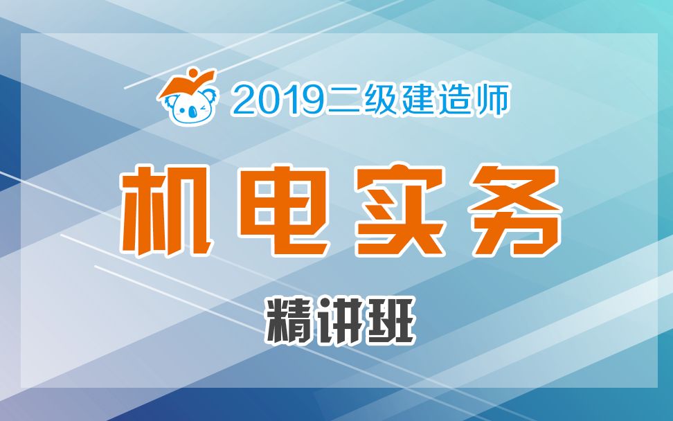 2019二建机电精讲24(动力设备安装工程施工技术2)哔哩哔哩bilibili