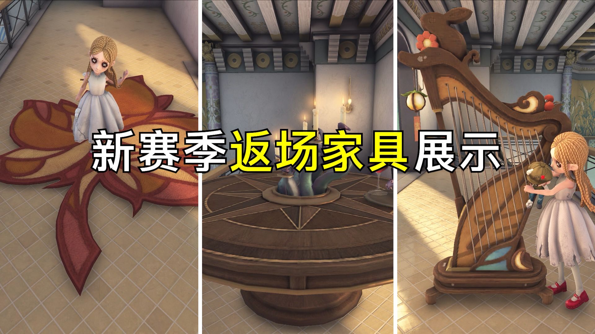 新赛季返场家具展示-给我玩玩第五人格-给我玩玩第五人格-哔哩哔哩视频