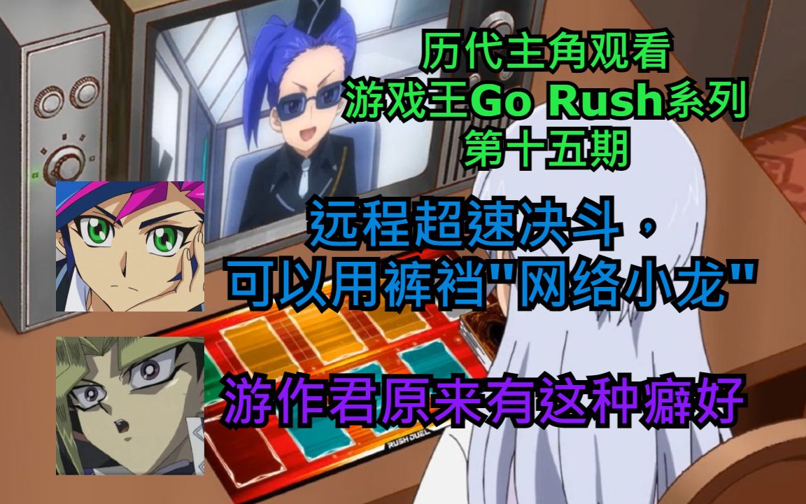 【游戏王Go Rush】历代主角观看游戏王Go Rush系列第十五期从裤裆召唤＂网络小龙＂哔哩哔哩bilibili