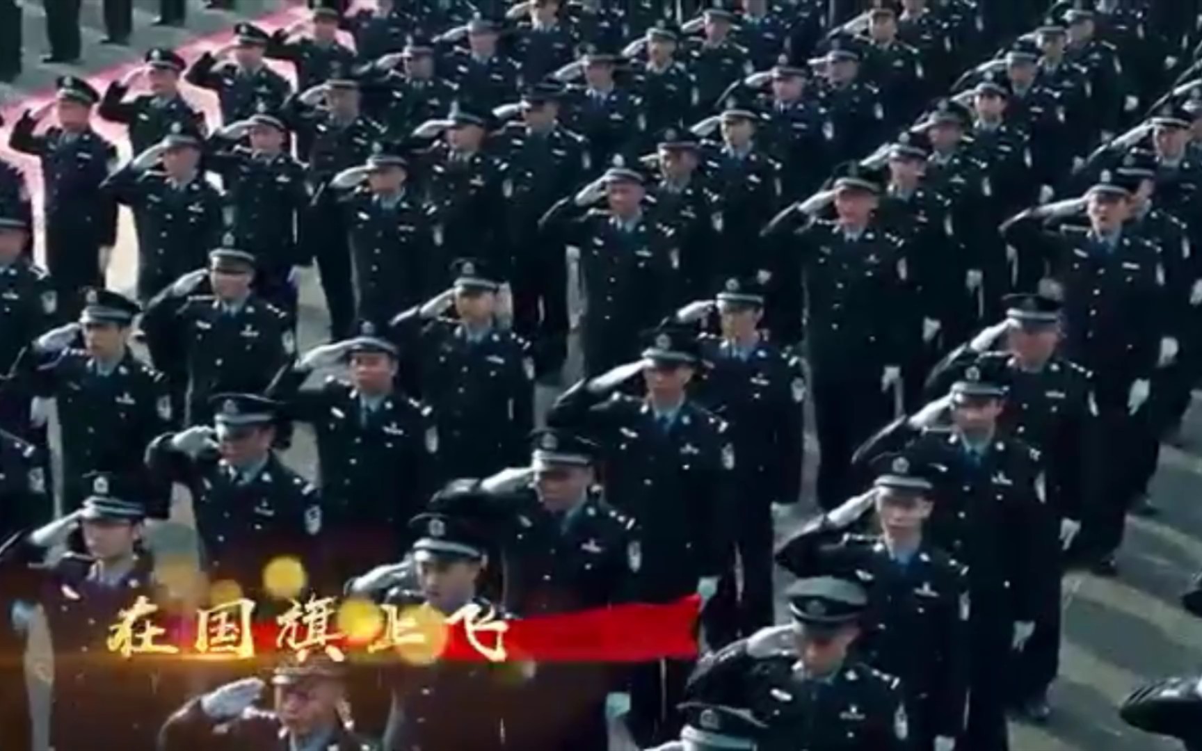 [图]『今日必看』转起，致敬！警察节听中国人民警察警歌