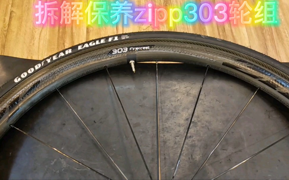 如何拆解保养zipp303轮组自行车轮组拆解保养北京高端自行车维修保养销售北京工体南路甲1号塞万提斯大厦北京骑遍天下专卖店专业高端单车维修保养装饰...