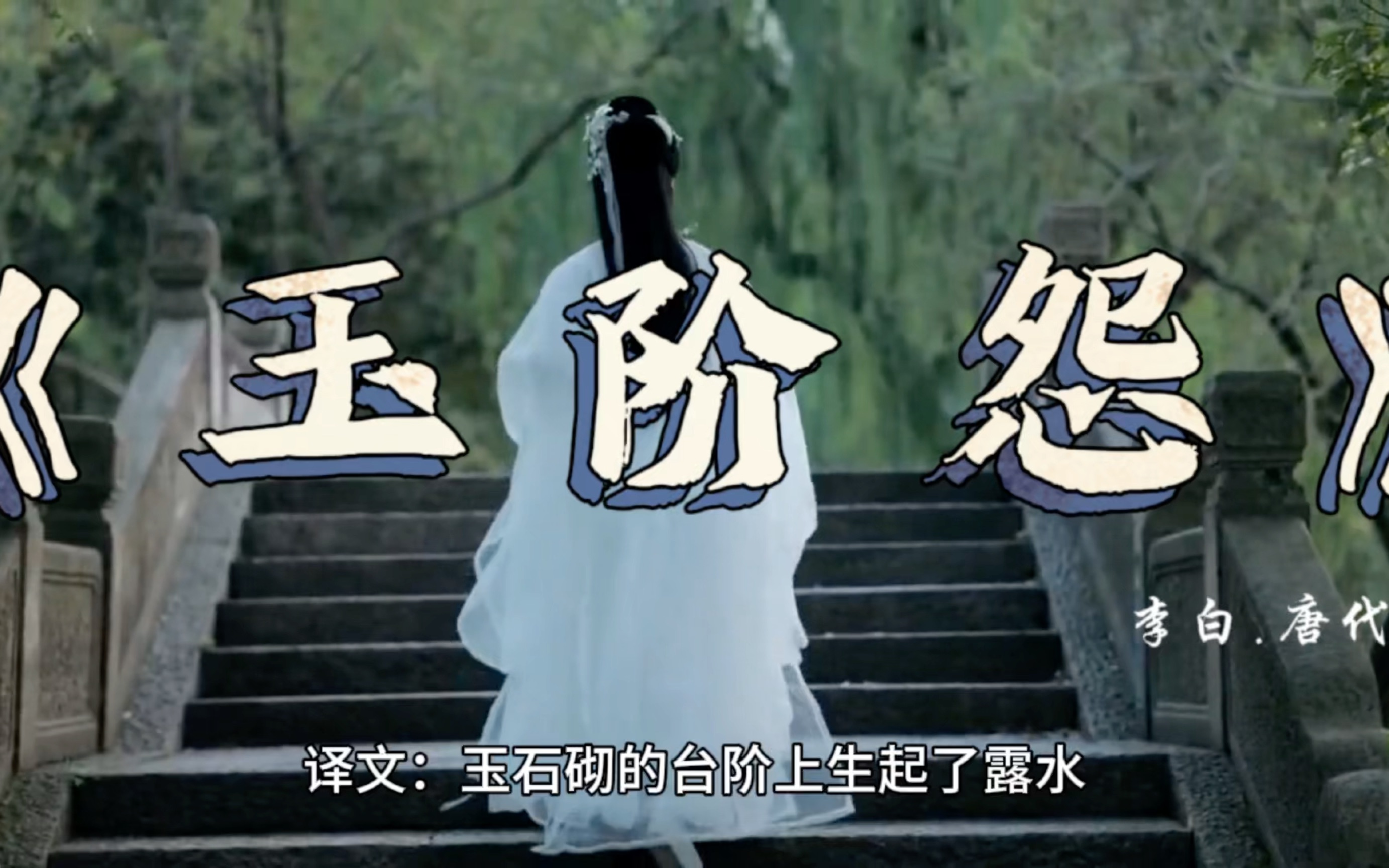 古诗欣赏《玉阶怨》李白唐代诗人