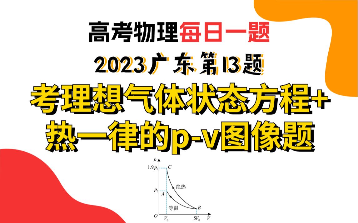 【高考物理每日一题】考理想气体状态方程+热一律的pV图像题|2023广东第13题哔哩哔哩bilibili