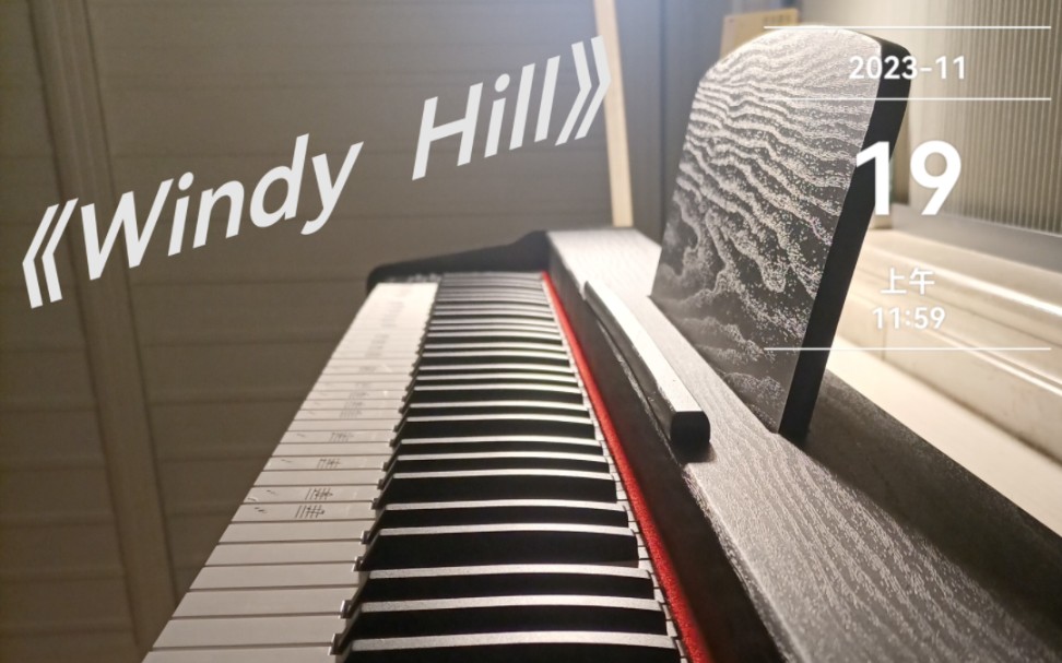 羽仲《windy hill》钢琴版,求个币哟.