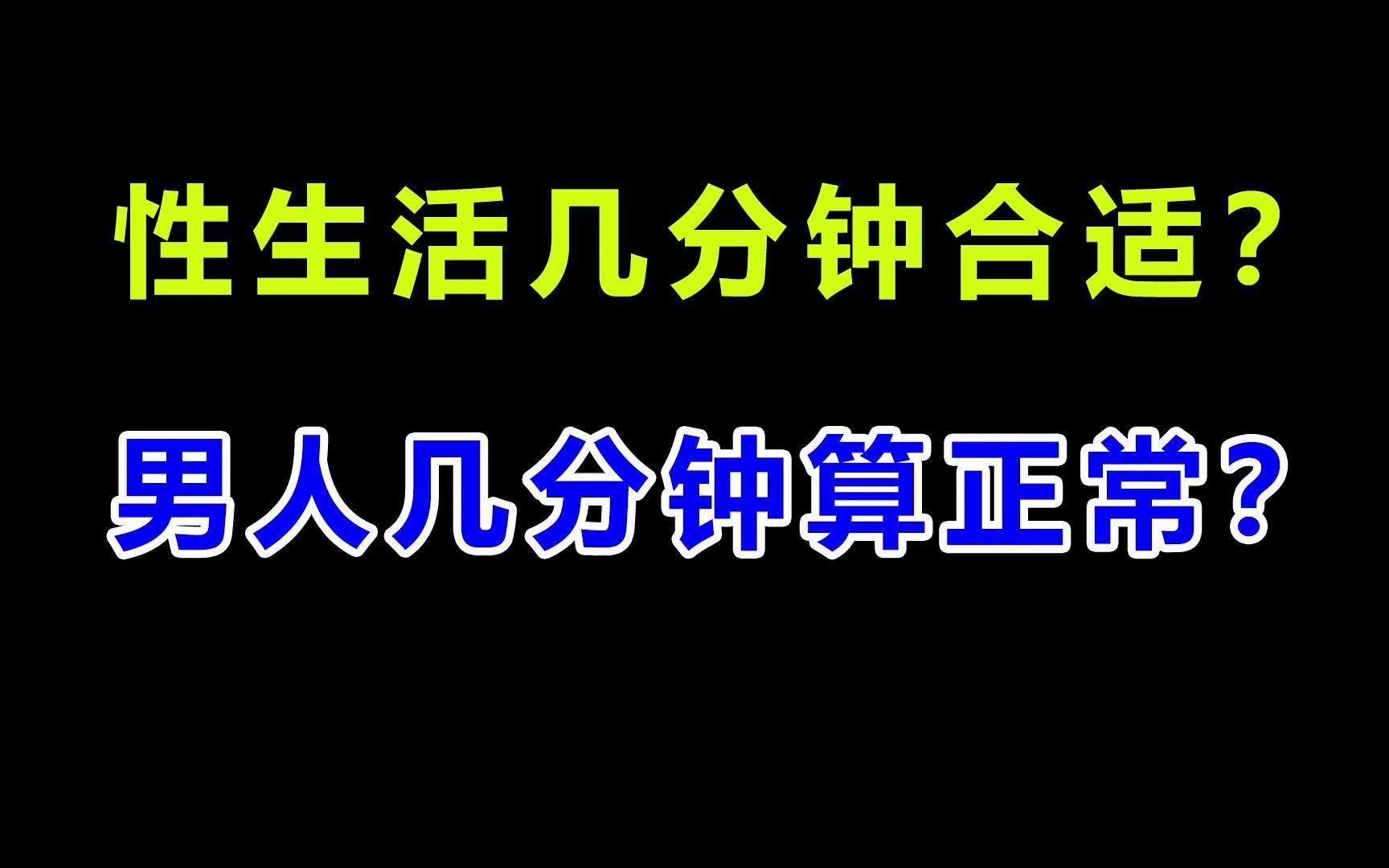 性生活几分钟算合适呢男人性生活时间几分钟算正常呢