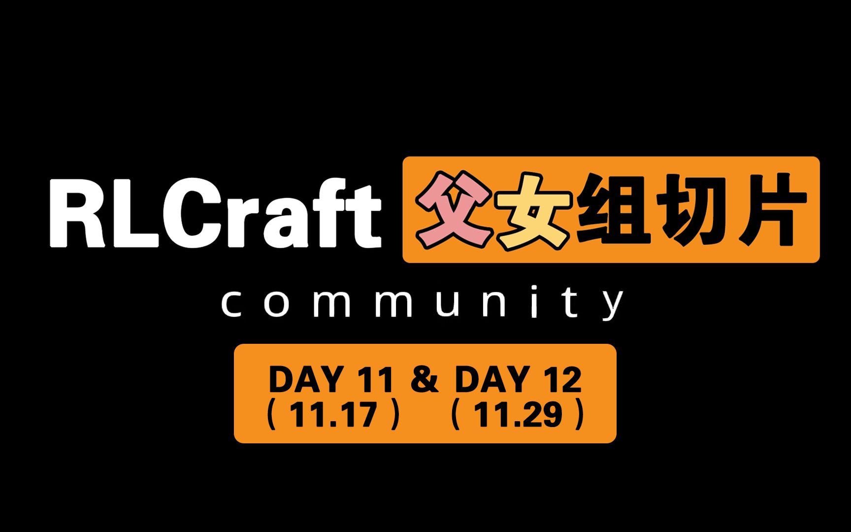 kaofish,rlcraft,day11&12,超全纯享版 | 少年pi&烤鱼子