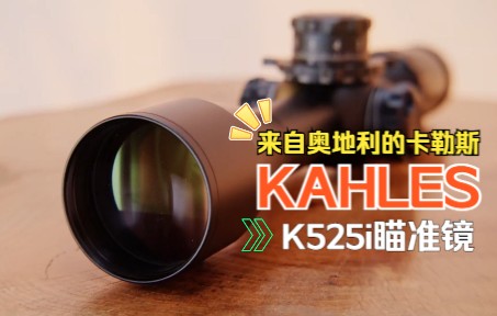 来自奥地利的原品卡勒斯光学瞄准镜KAHLES K525i 525x56 SKMR哔哩哔哩bilibili