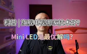 Download Video: 电视科普 | OLED、QLED、ULED、Mini LED都是什么意思？