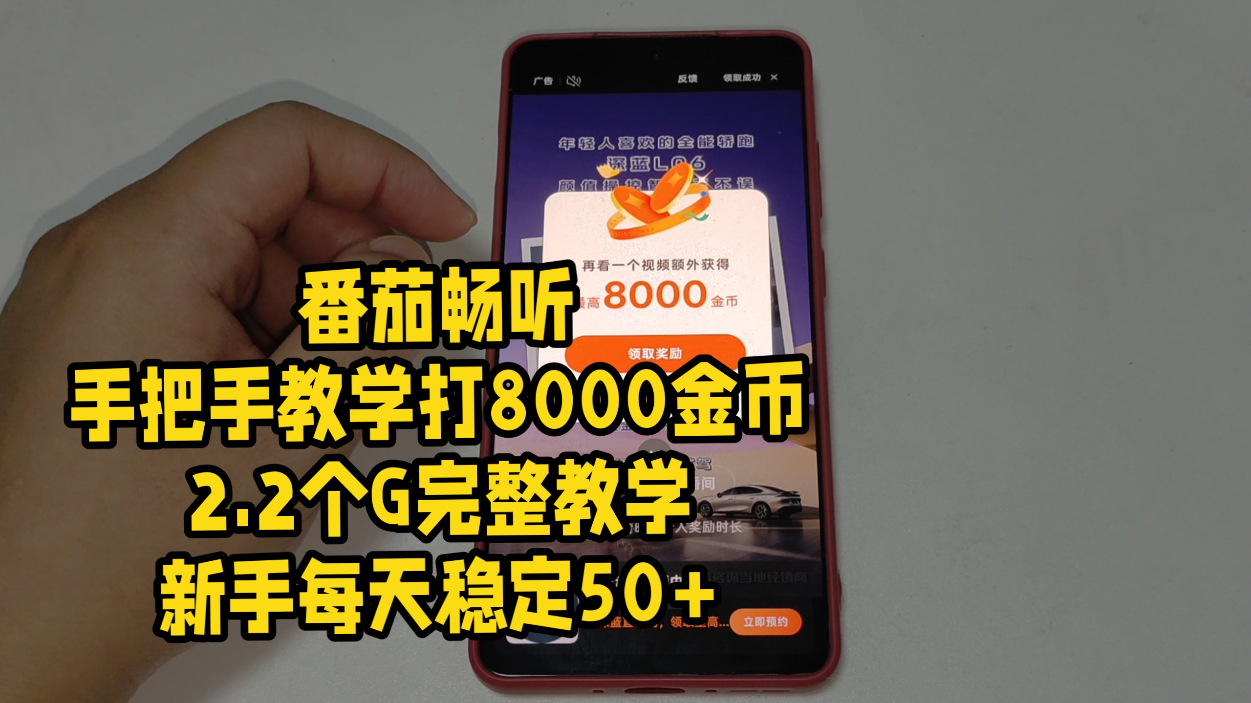 实操！番茄畅听手把手教你打8000金币，2.2个G完整教学，小白轻松每天稳定50+