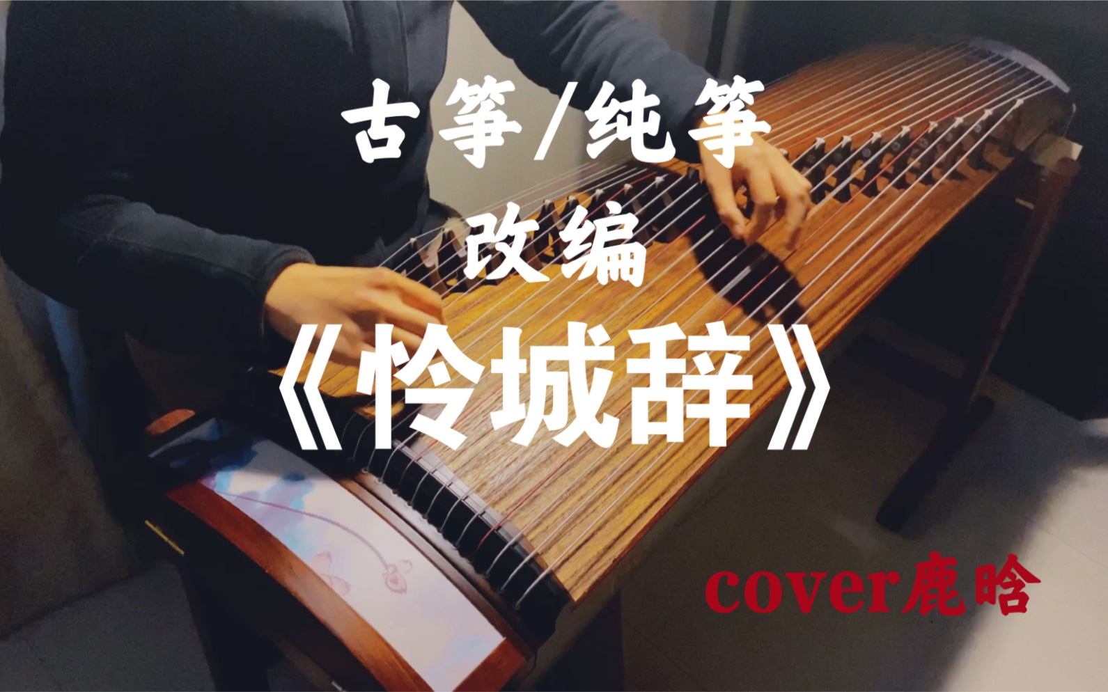 纯筝《怜城辞》cover鹿晗/《天官赐福》第二季主