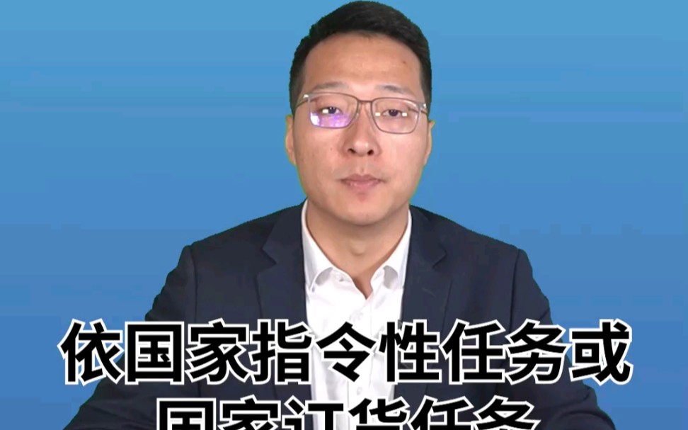 依国家指令性任务或国家订货任务订立的合同哔哩哔哩bilibili