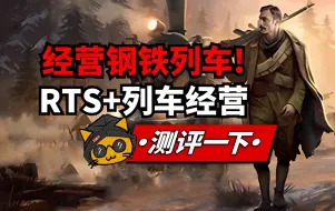 Download Video: 经营佳作,战斗一坨！新游《归途列车》steam游戏测评！