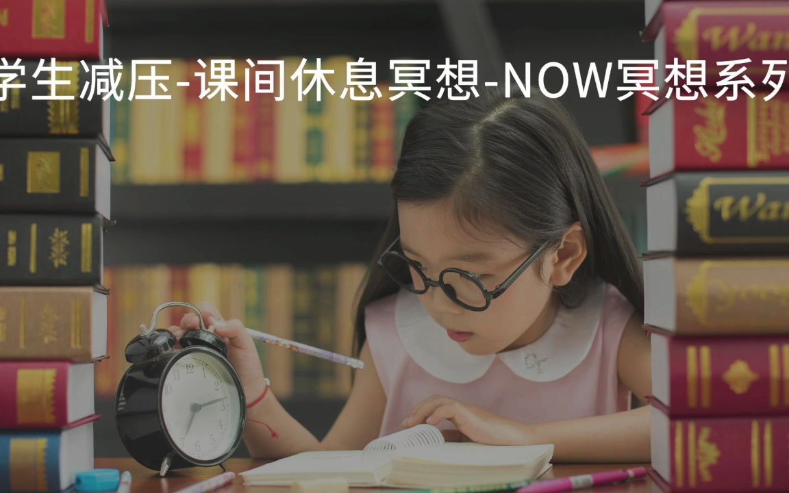 学生减压课间休息冥想NOW冥想系列哔哩哔哩bilibili