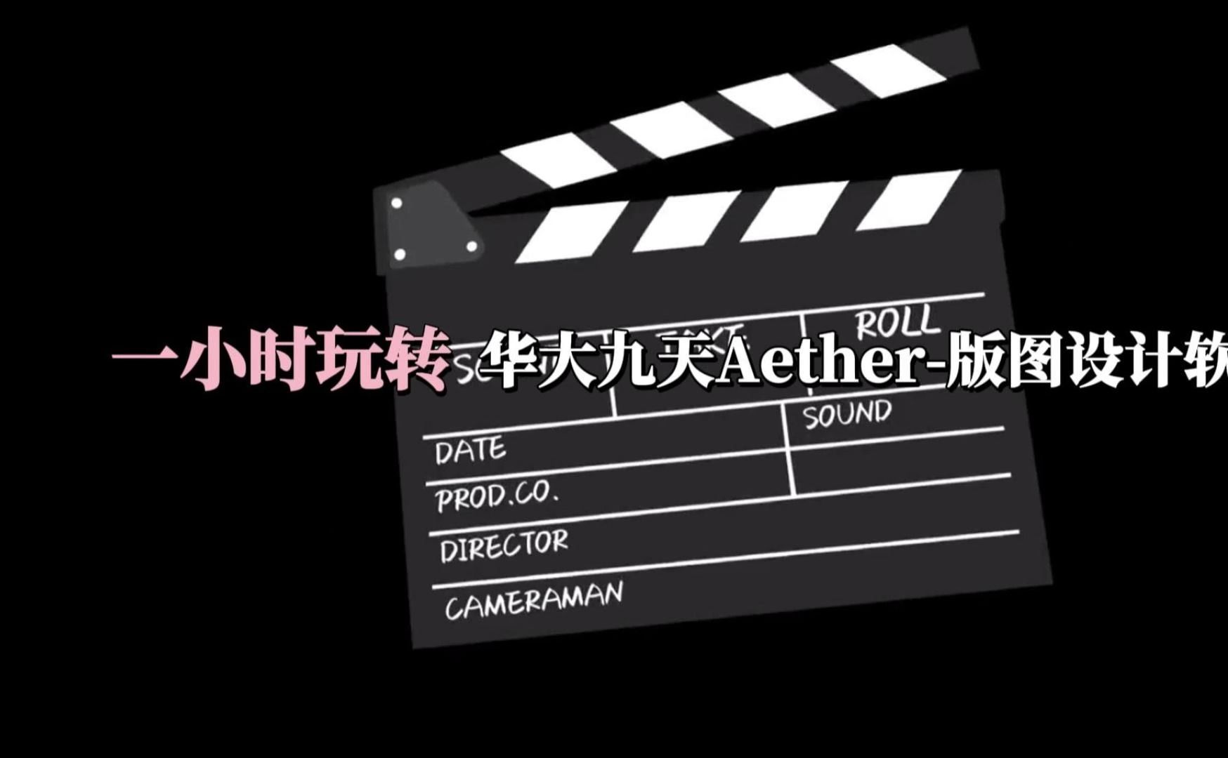 一小时玩转-华大九天aether版图设计eda软件