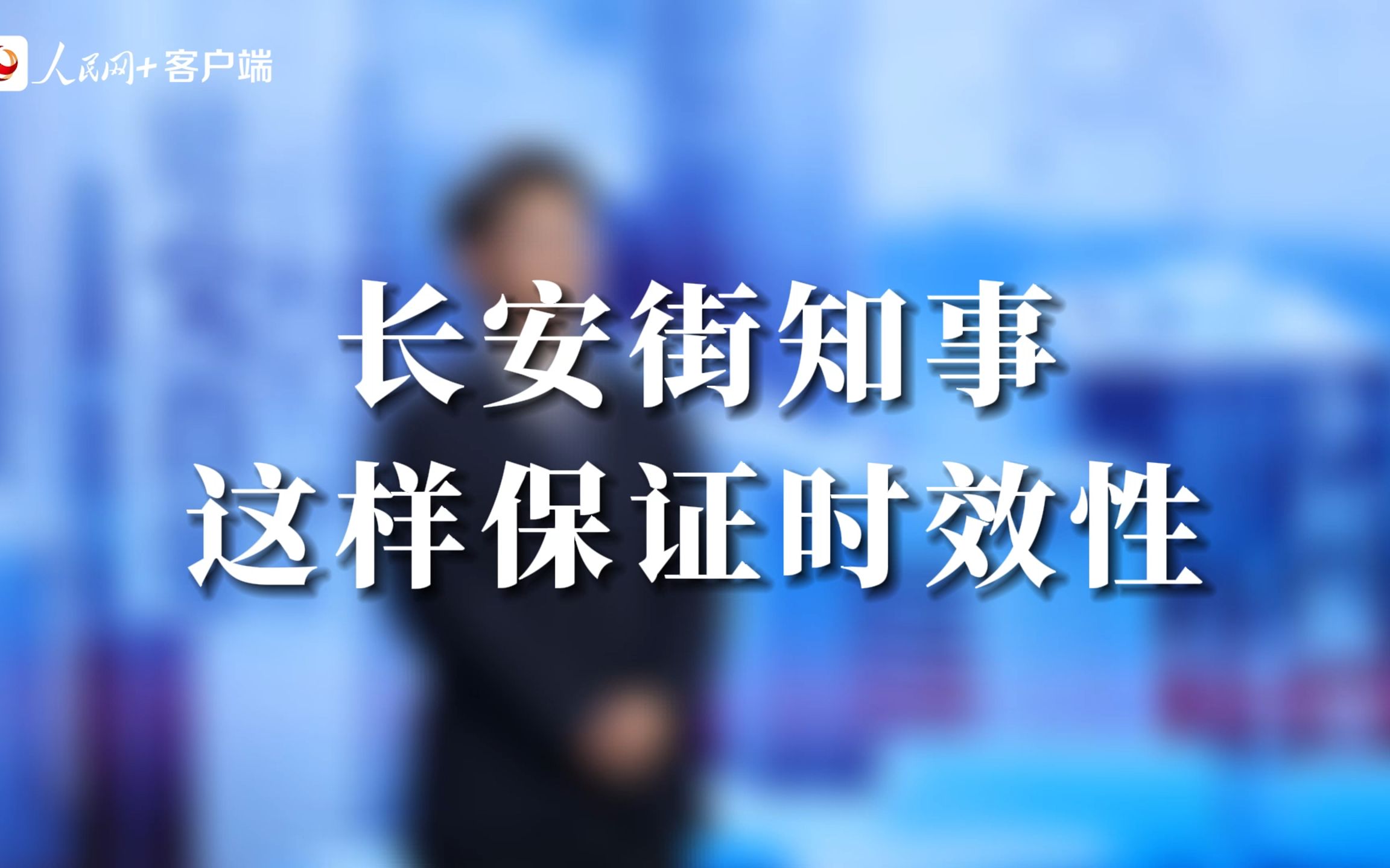 中国新闻传播大讲堂| “长安街知事这样保证时效性”哔哩哔哩bilibili