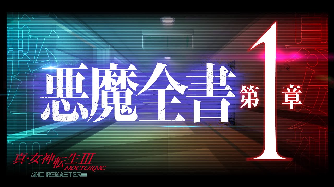 [图]【悪魔全書 第1章】‐『真・女神転生III NOCTURNE HD REMASTER』