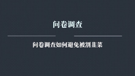 问卷调查如何避免被割韭菜,问卷调查靠谱吗,问卷调查项目应该怎么去操作呢?问卷调查项目如何去入门?哔哩哔哩bilibili